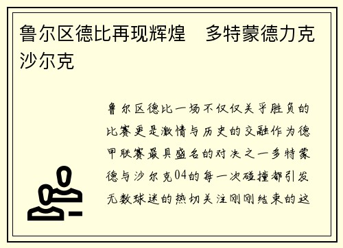 鲁尔区德比再现辉煌　多特蒙德力克沙尔克